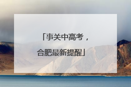 事关中高考，合肥最新提醒