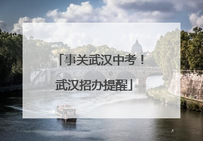 事关武汉中考！武汉招办提醒