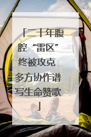 二十年腹腔“雷区”终被攻克 多方协作谱写生命赞歌