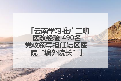 云南学习推广三明医改经验 490名党政领导担任辖区医院“编外院长”