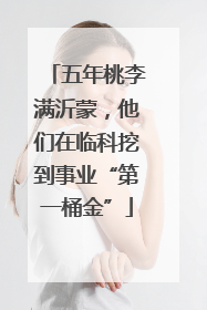 五年桃李满沂蒙，他们在临科挖到事业“第一桶金”