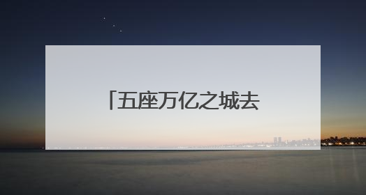 五座万亿之城去年人口增长逾十万，“增量冠军”重回一线城市