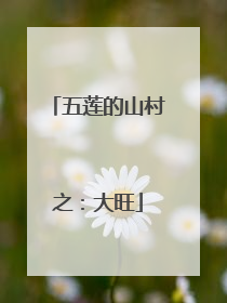 五莲的山村之：大旺