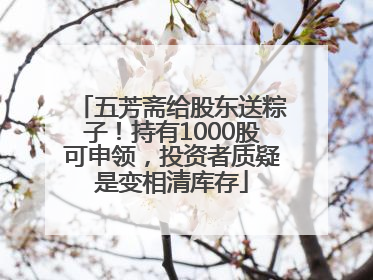 五芳斋给股东送粽子！持有1000股可申领，投资者质疑是变相清库存
