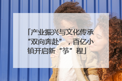 产业振兴与文化传承“双向奔赴”，百亿小镇开启新“筝”程