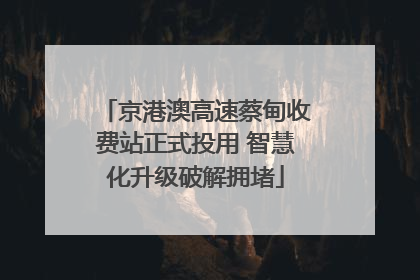 京港澳高速蔡甸收费站正式投用 智慧化升级破解拥堵