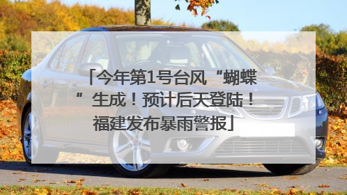 今年第1号台风“蝴蝶”生成！预计后天登陆！福建发布暴雨警报