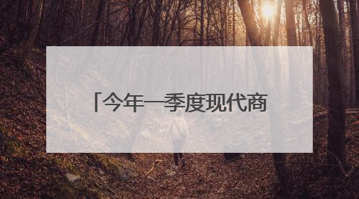 今年一季度现代商贸物流产业实现增加值205.7亿元！廊坊加快构建链接京津冀面向全世界的物流通道