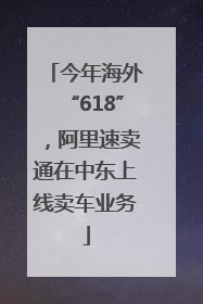 今年海外“618”，阿里速卖通在中东上线卖车业务