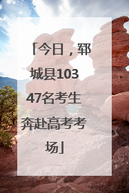 今日，郓城县10347名考生奔赴高考考场