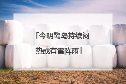 今明鹭岛持续闷热或有雷阵雨