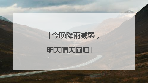 今晚降雨减弱，明天晴天回归