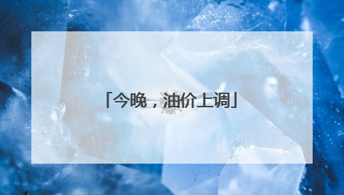 今晚，油价上调
