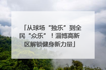 从球场“独乐”到全民“众乐”！淄博高新区解锁健身新力量