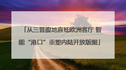 从三晋腹地直抵欧洲客厅 智能“港口”重塑内陆开放版图
