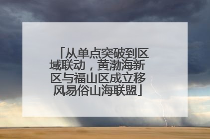从单点突破到区域联动，黄渤海新区与福山区成立移风易俗山海联盟