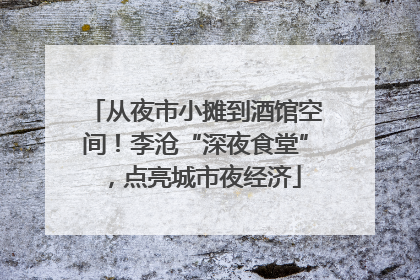 从夜市小摊到酒馆空间！李沧“深夜食堂”，点亮城市夜经济