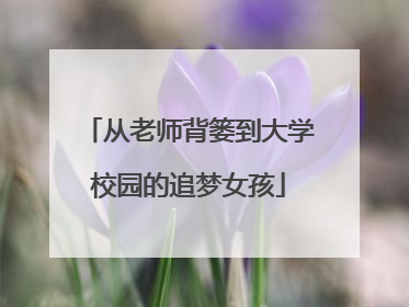 从老师背篓到大学校园的追梦女孩
