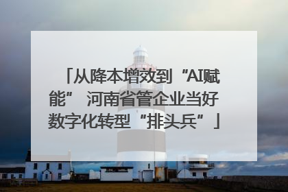 从降本增效到“AI赋能” 河南省管企业当好数字化转型“排头兵”