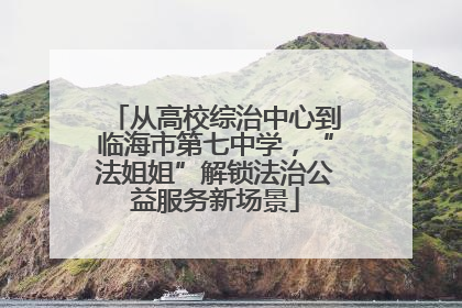 从高校综治中心到临海市第七中学，“法姐姐”解锁法治公益服务新场景