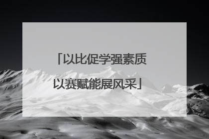 以比促学强素质 以赛赋能展风采