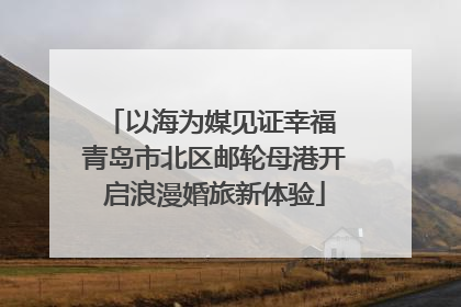 以海为媒见证幸福 青岛市北区邮轮母港开启浪漫婚旅新体验