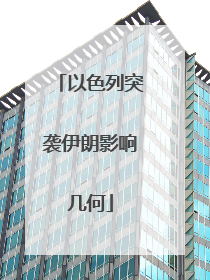 以色列突袭伊朗影响几何