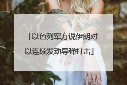 以色列军方说伊朗对以连续发动导弹打击