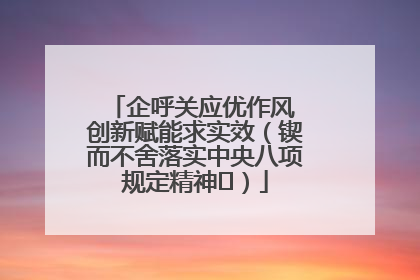 企呼关应优作风 创新赋能求实效（锲而不舍落实中央八项规定精神⑭）