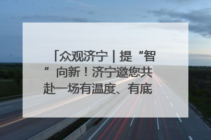 众观济宁｜提“智”向新！济宁邀您共赴一场有温度、有底气的“智造”之约