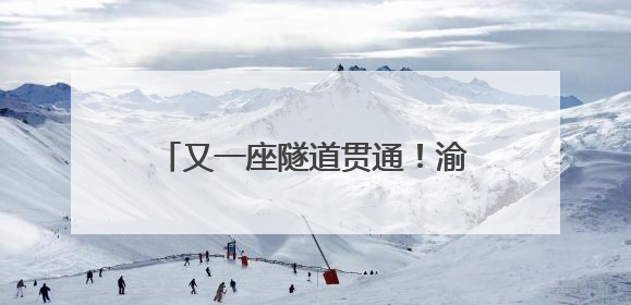 又一座隧道贯通！渝昆高铁云南段建设已全面进入“冲刺模式”