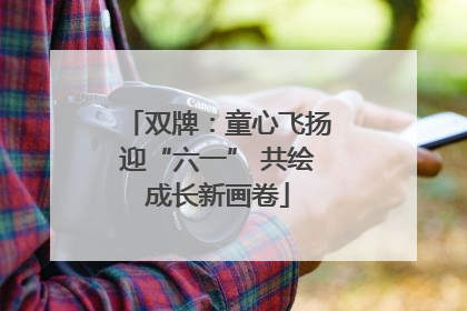 双牌：童心飞扬迎“六一” 共绘成长新画卷