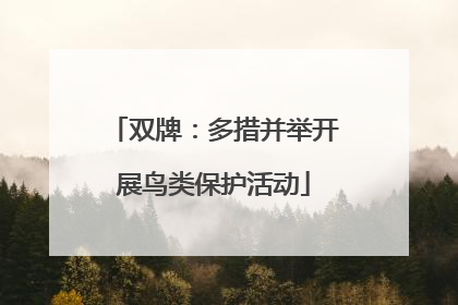 双牌：多措并举开展鸟类保护活动
