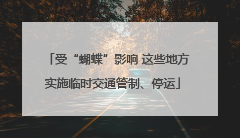 受“蝴蝶”影响 这些地方实施临时交通管制、停运