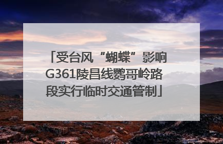 受台风“蝴蝶”影响 G361陵昌线鹦哥岭路段实行临时交通管制