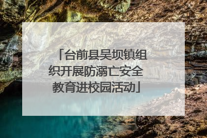 台前县吴坝镇组织开展防溺亡安全教育进校园活动