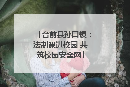 台前县孙口镇：法制课进校园 共筑校园安全网