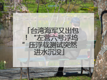 台湾海军又出包！“左营六号浮坞”压浮载测试突然进水沉没