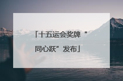 十五运会奖牌“同心跃”发布