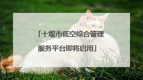 十堰市低空综合管理服务平台即将启用