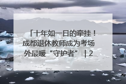 十年如一日的牵挂！成都退休教师成为考场外最暖“守护者”｜2025四川高考