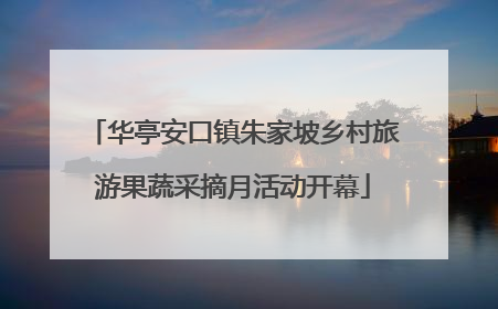 华亭安口镇朱家坡乡村旅游果蔬采摘月活动开幕