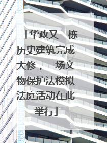 华政又一栋历史建筑完成大修，一场文物保护法模拟法庭活动在此举行