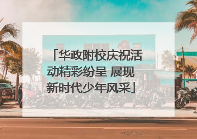 华政附校庆祝活动精彩纷呈 展现新时代少年风采