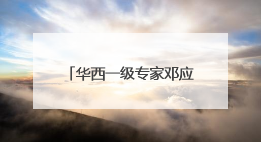 华西一级专家邓应平教授谈征兵视力标准，邓应平四川省征兵办眼科负责人