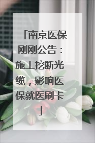 南京医保刚刚公告：施工挖断光缆，影响医保就医刷卡