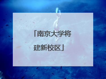 南京大学将建新校区