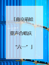南京萌娃童声合唱庆“六一”