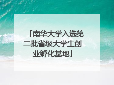 南华大学入选第二批省级大学生创业孵化基地