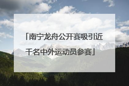 南宁龙舟公开赛吸引近千名中外运动员参赛
